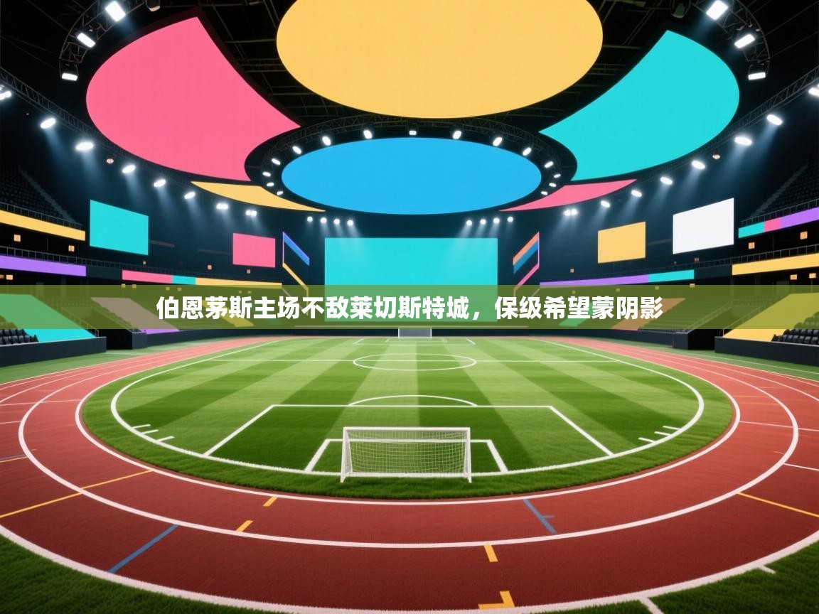 伯恩茅斯主场不敌莱切斯特城,保级希望蒙阴影 第2张