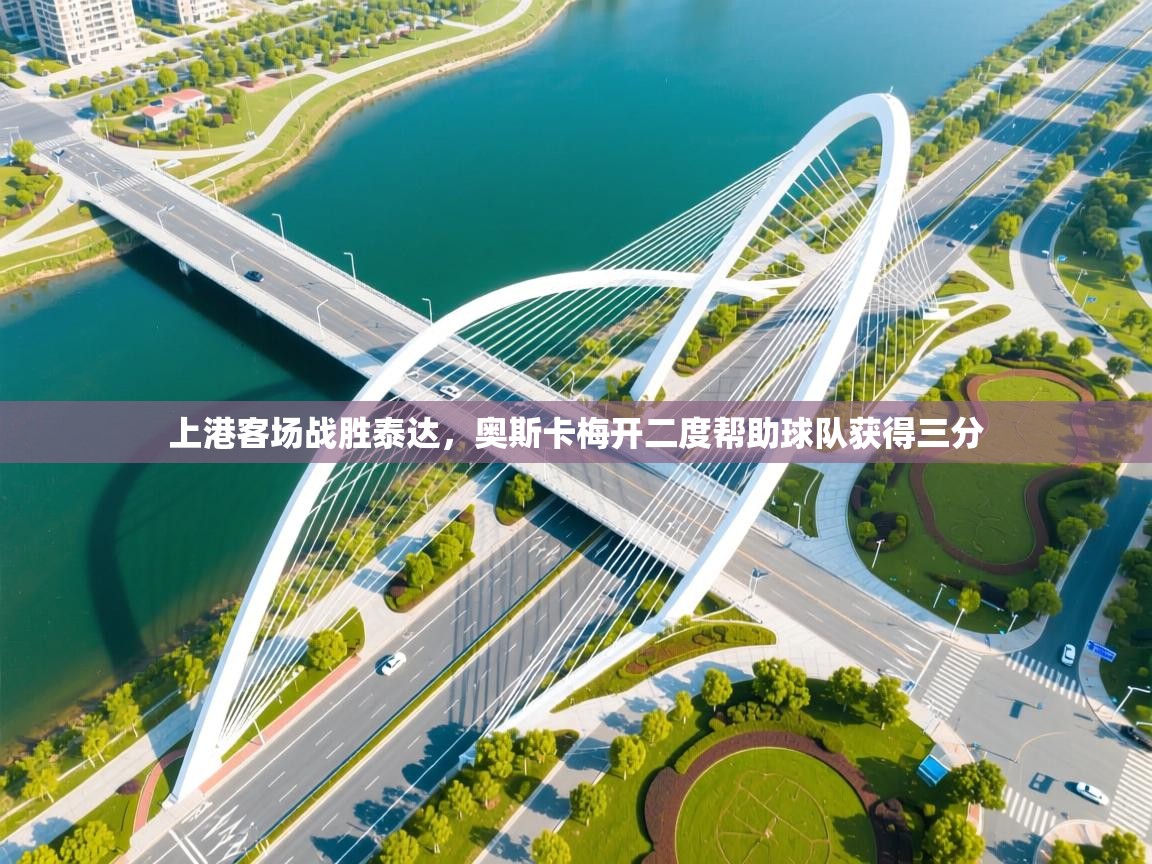 上港客场战胜泰达,奥斯卡梅开二度帮助球队获得三分 第2张