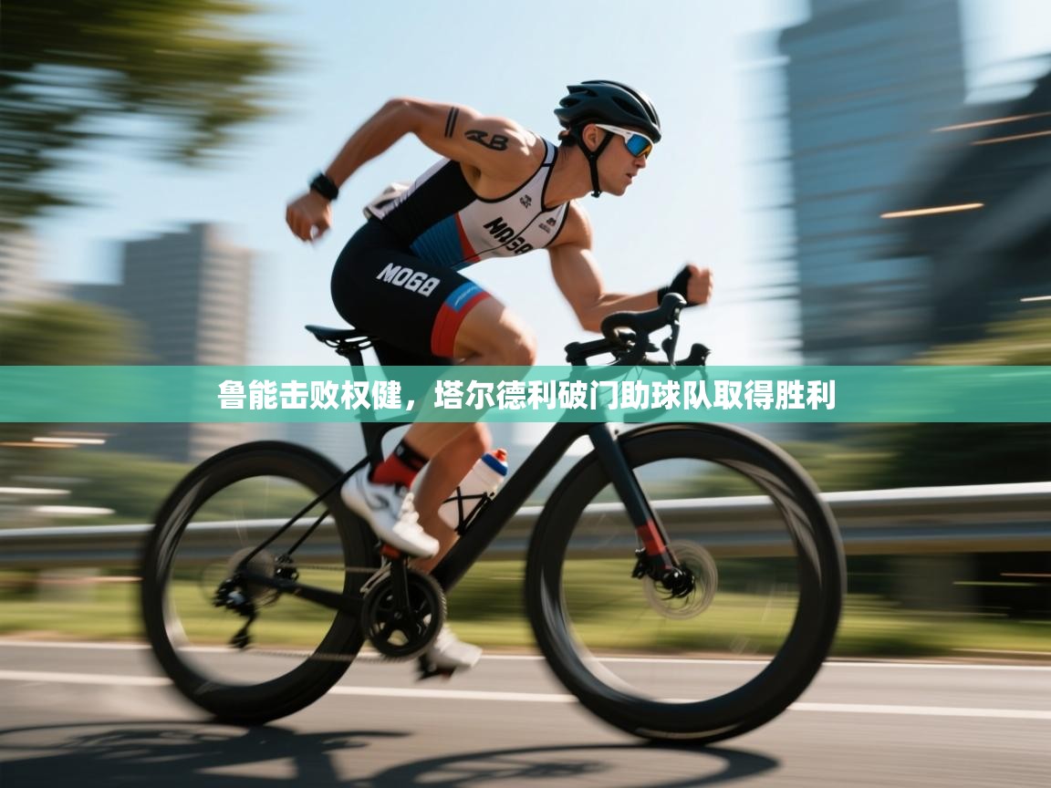 鲁能击败权健，塔尔德利破门助球队取得胜利  第1张