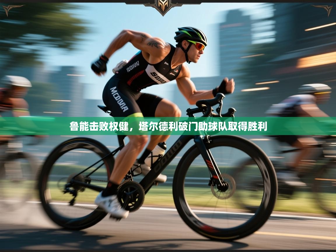 鲁能击败权健，塔尔德利破门助球队取得胜利  第2张