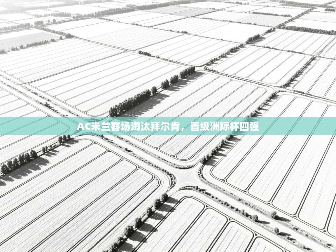 AC米兰客场淘汰拜尔肯，晋级洲际杯四强  第1张