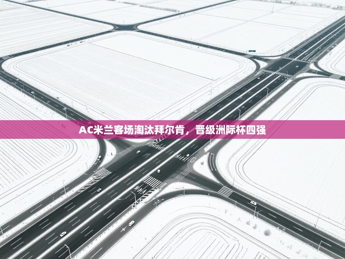 AC米兰客场淘汰拜尔肯，晋级洲际杯四强  第2张