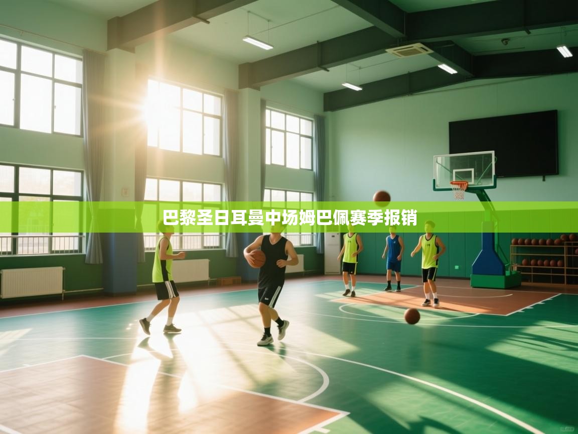 巴黎圣日耳曼中场姆巴佩赛季报销 第1张