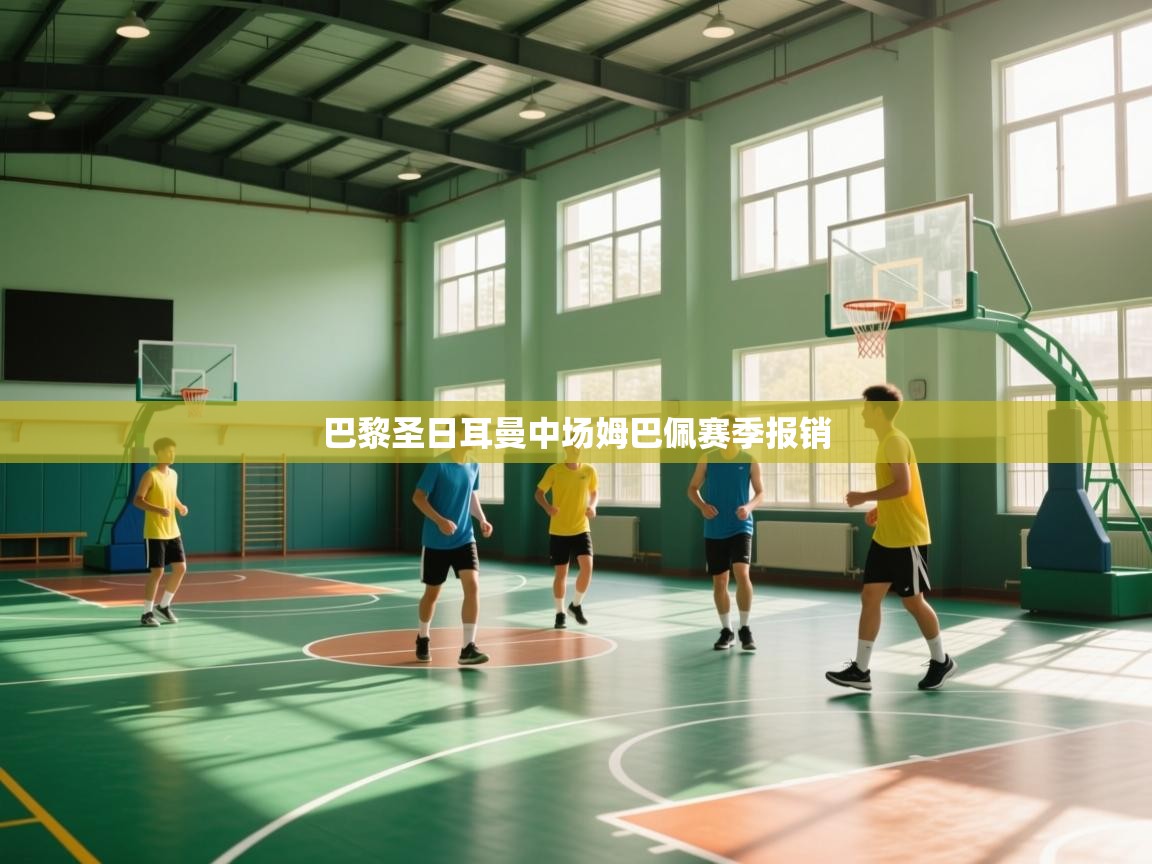 巴黎圣日耳曼中场姆巴佩赛季报销 第2张