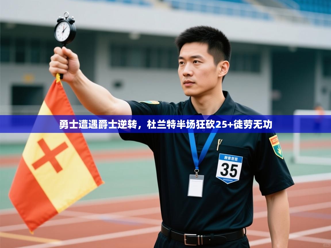 勇士遭遇爵士逆转，杜兰特半场狂砍25+徒劳无功