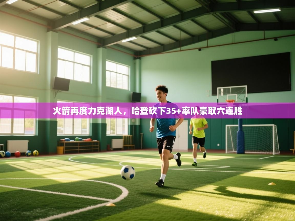 火箭再度力克湖人，哈登砍下35+率队豪取六连胜