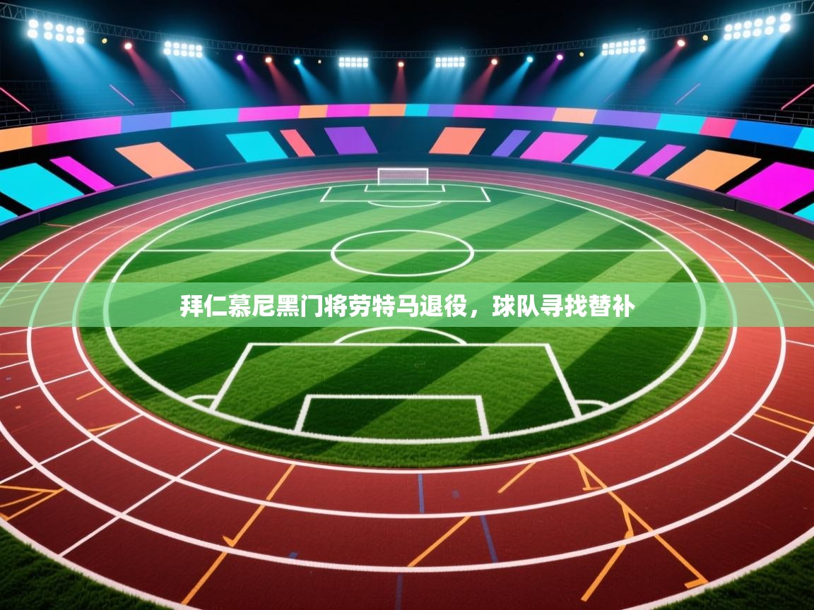 拜仁慕尼黑门将劳特马退役,球队寻找替补