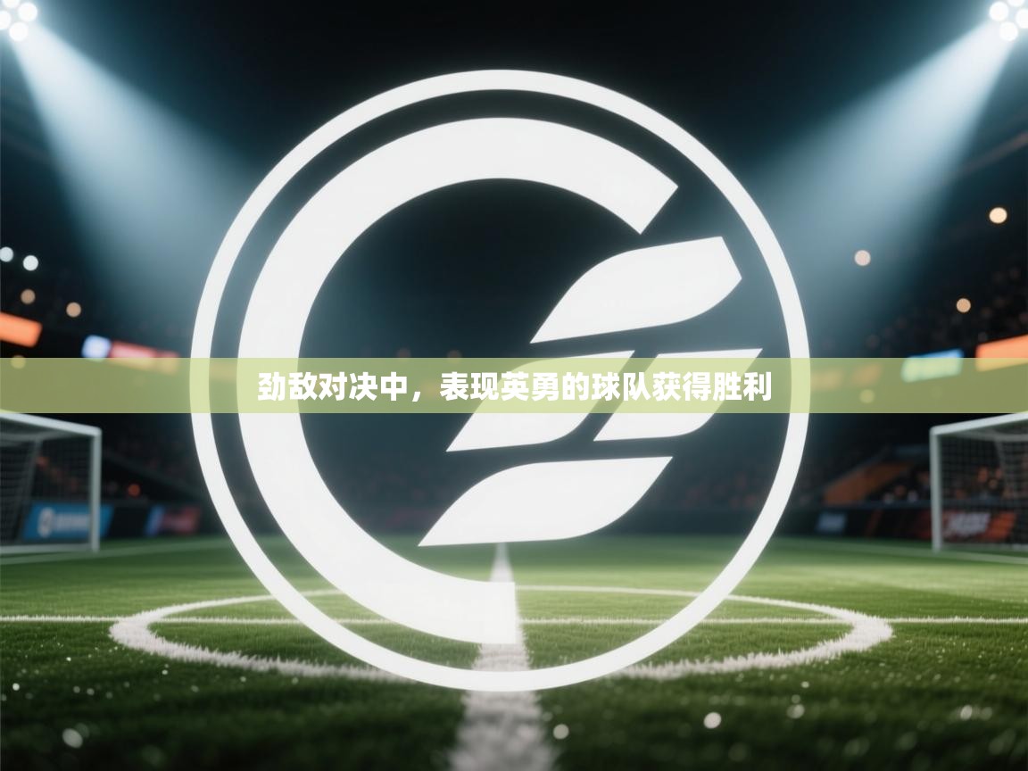 劲敌对决中，表现英勇的球队获得胜利  第2张