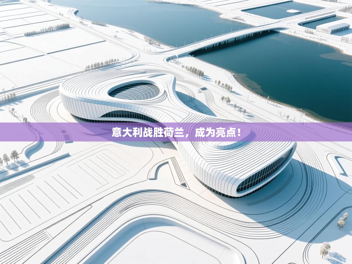 意大利战胜荷兰,成为亮点! 第2张