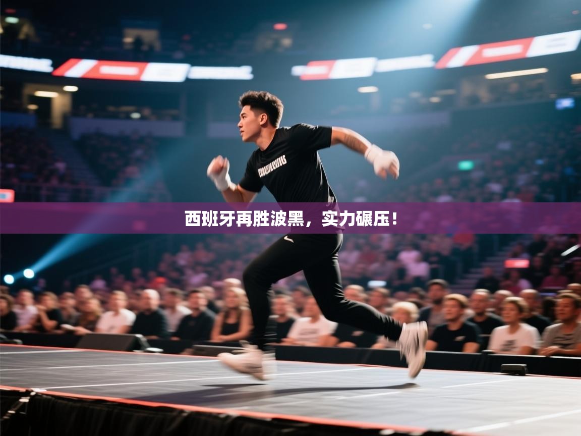 西班牙再胜波黑,实力碾压! 第1张