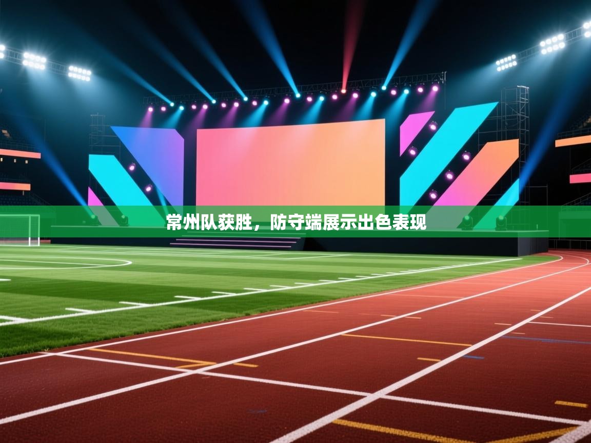 常州队获胜，防守端展示出色表现