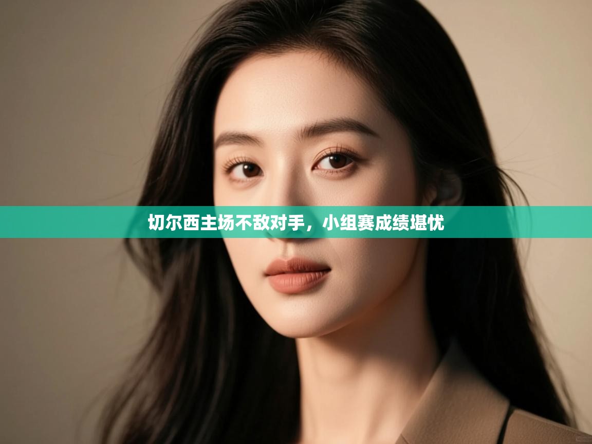 切尔西主场不敌对手，小组赛成绩堪忧  第2张