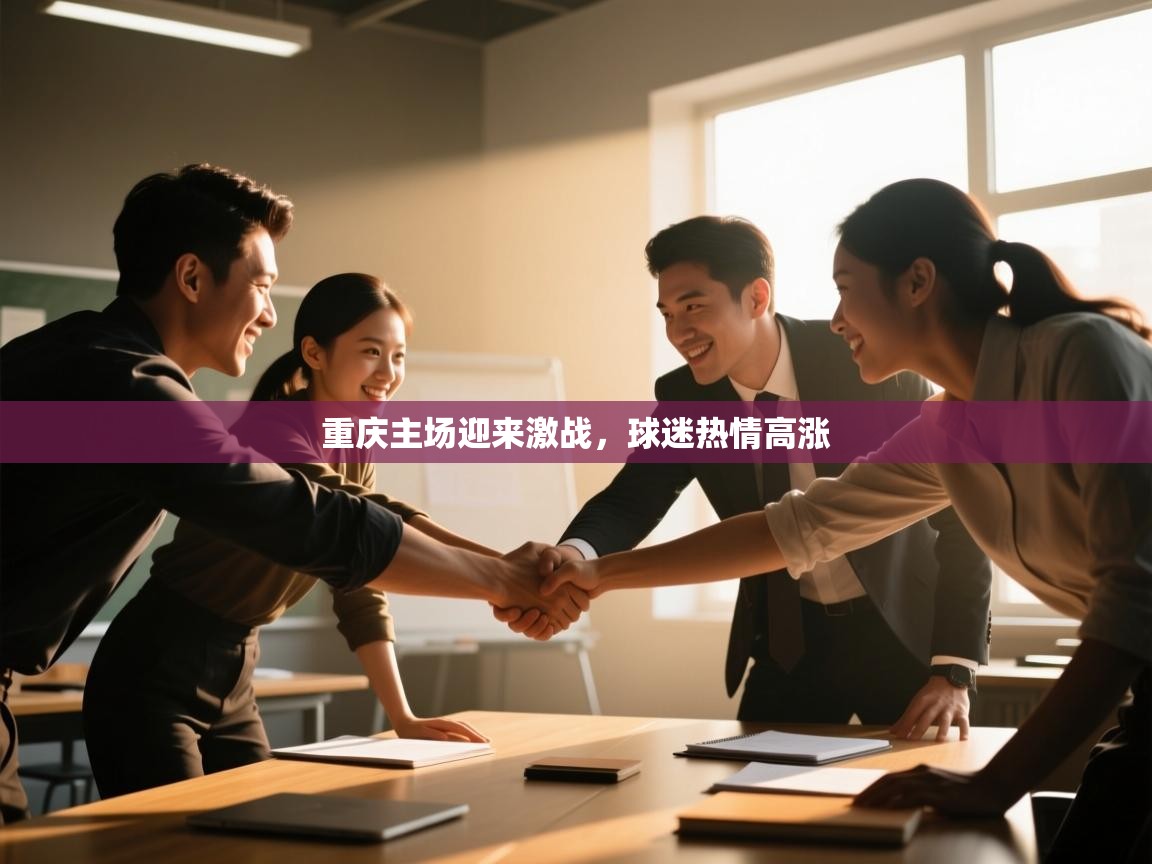 重庆主场迎来激战，球迷热情高涨  第1张