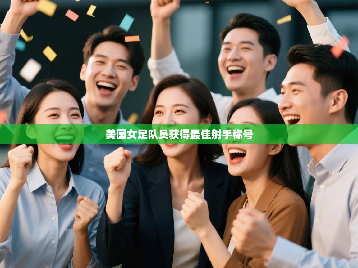 美国女足队员获得最佳射手称号  第1张