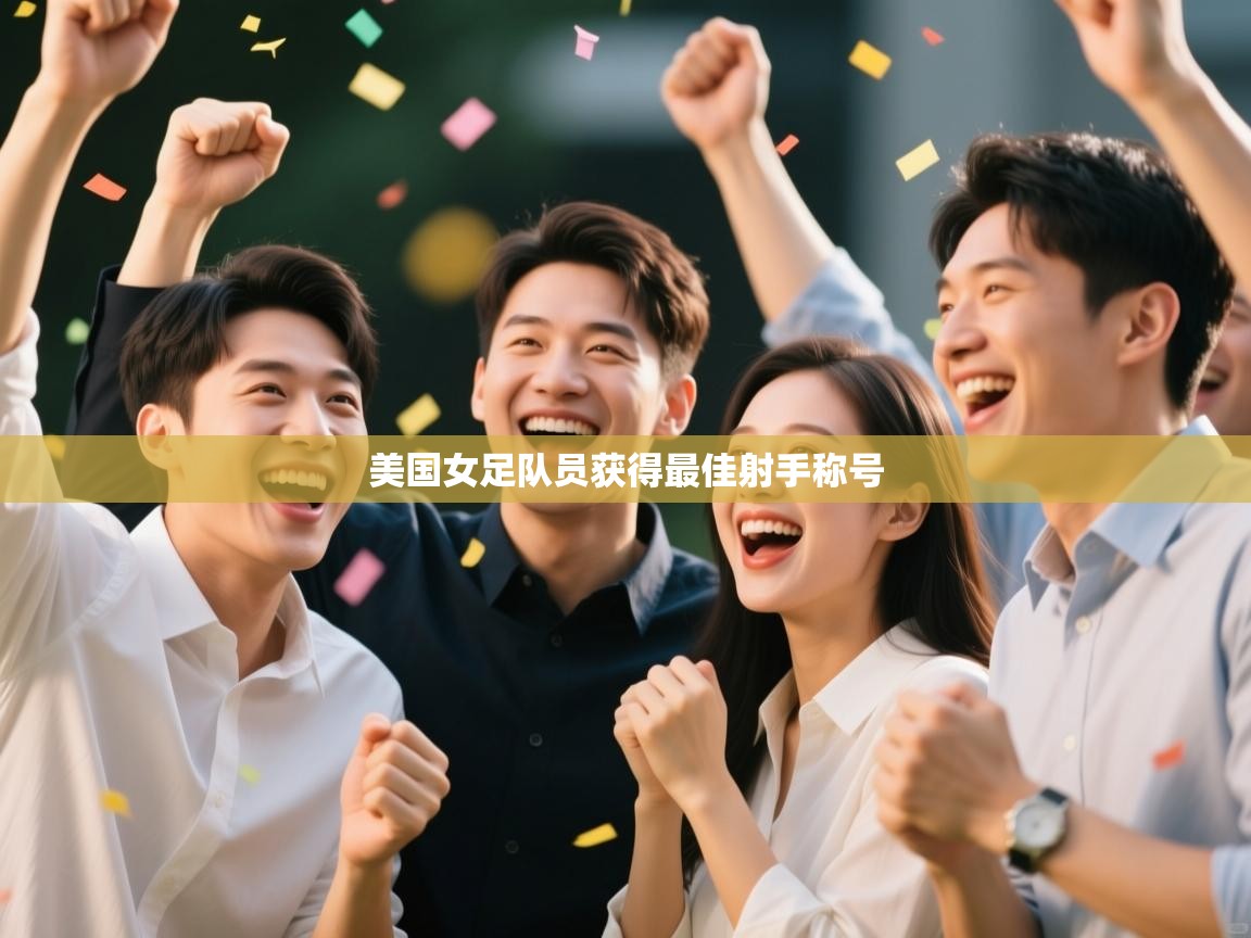美国女足队员获得最佳射手称号  第2张