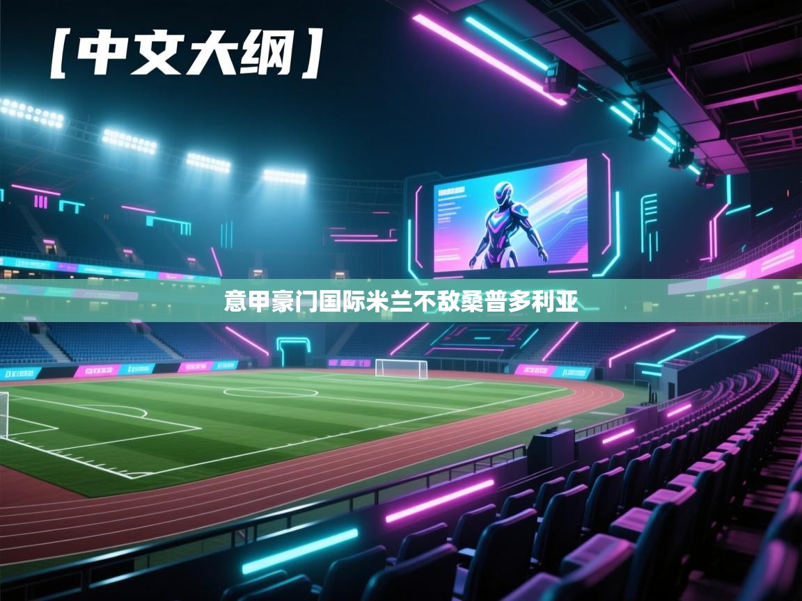 意甲豪门国际米兰不敌桑普多利亚  第1张