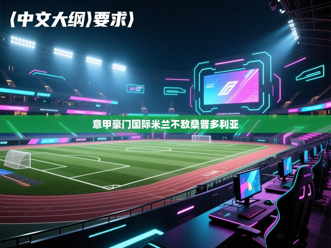 意甲豪门国际米兰不敌桑普多利亚  第2张