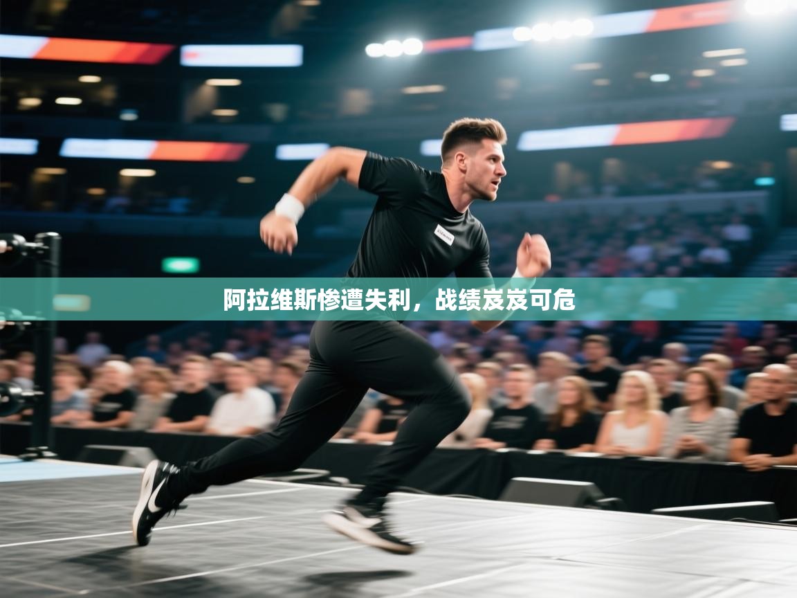阿拉维斯惨遭失利，战绩岌岌可危