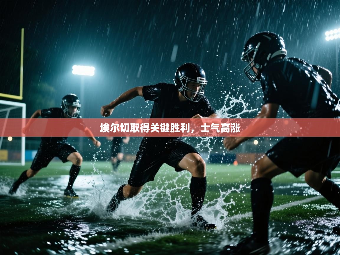 埃尔切取得关键胜利，士气高涨