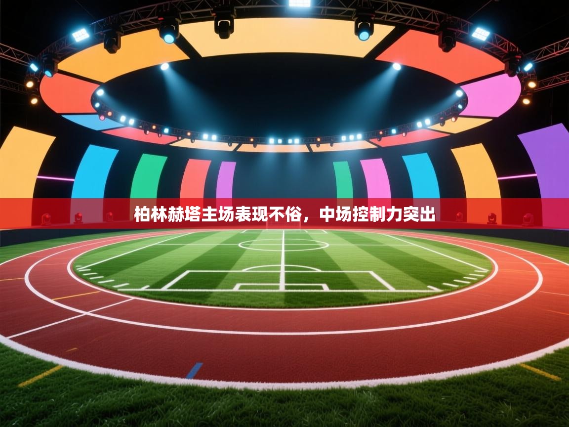 柏林赫塔主场表现不俗，中场控制力突出  第2张