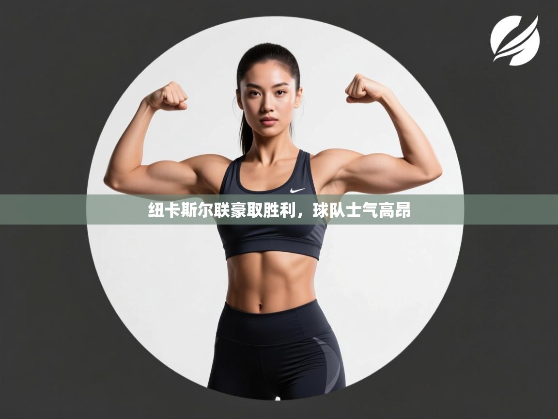 纽卡斯尔联豪取胜利,球队士气高昂 第1张