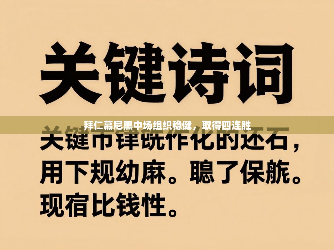 拜仁慕尼黑中场组织稳健,取得四连胜 第1张