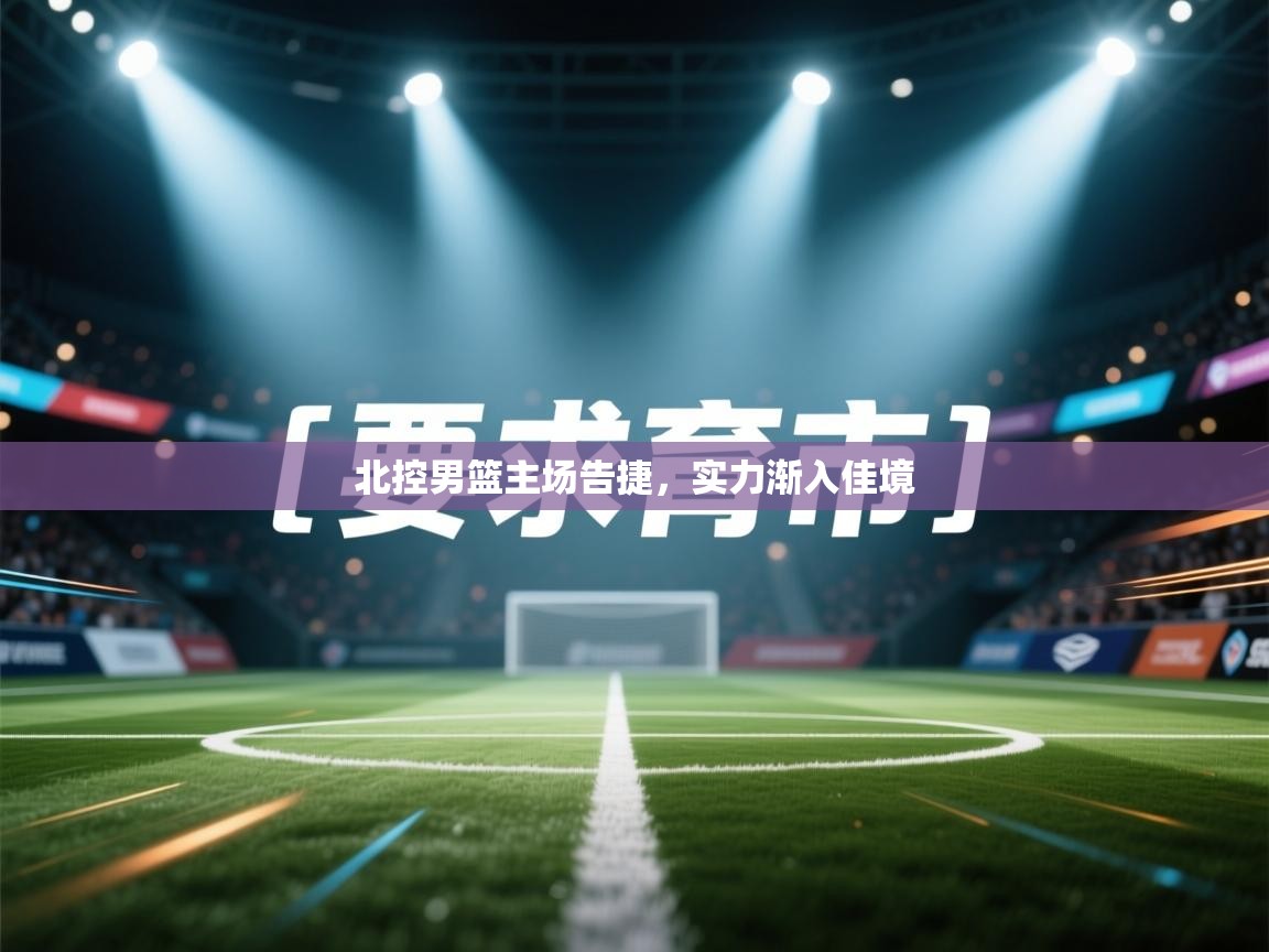 北控男篮主场告捷，实力渐入佳境  第1张