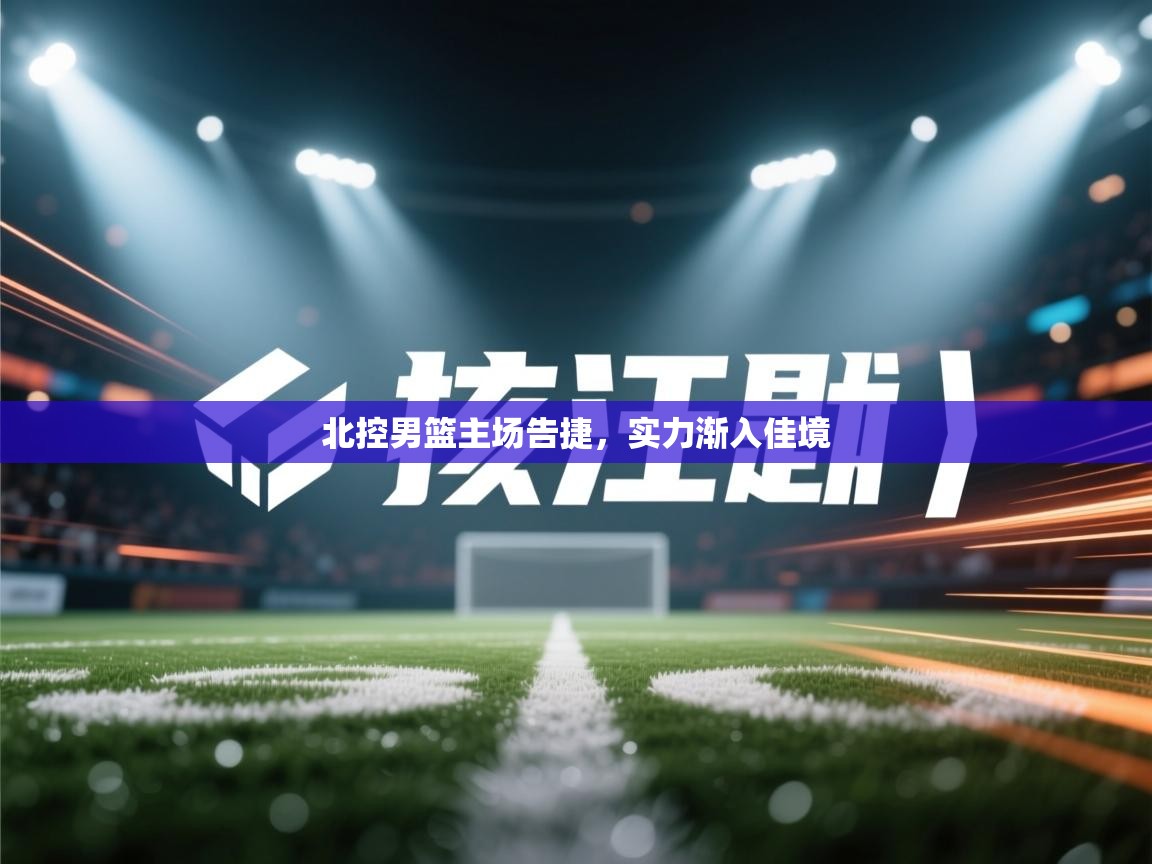 北控男篮主场告捷，实力渐入佳境  第2张