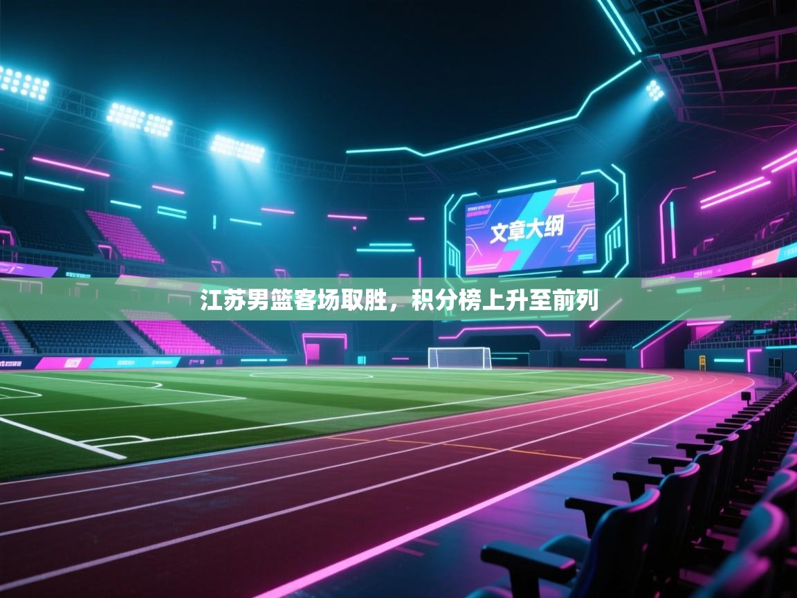 江苏男篮客场取胜，积分榜上升至前列  第1张