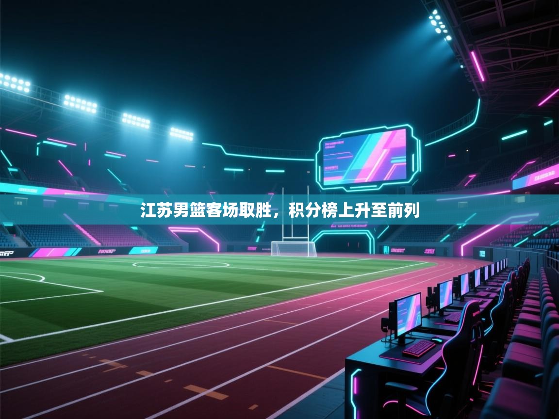 江苏男篮客场取胜，积分榜上升至前列  第2张