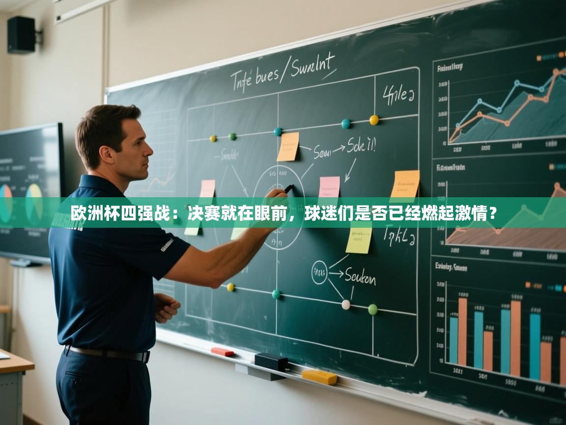 欧洲杯四强战：决赛就在眼前，球迷们是否已经燃起激情？