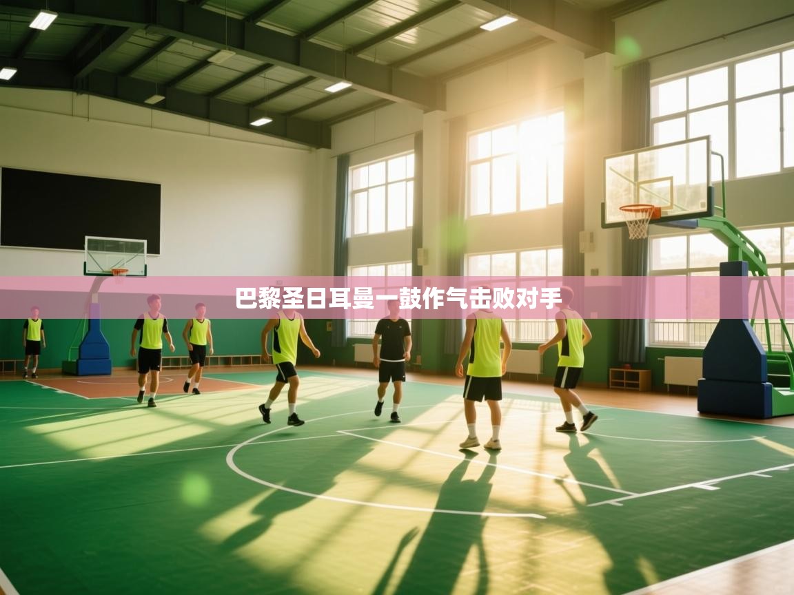 巴黎圣日耳曼一鼓作气击败对手