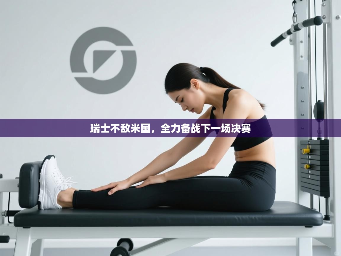 瑞士不敌米国，全力备战下一场决赛