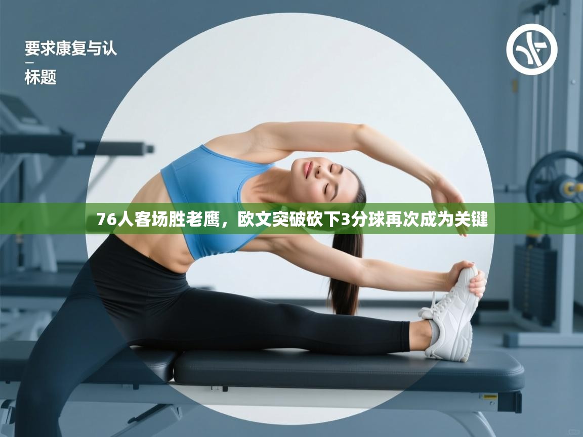 76人客场胜老鹰，欧文突破砍下3分球再次成为关键  第2张