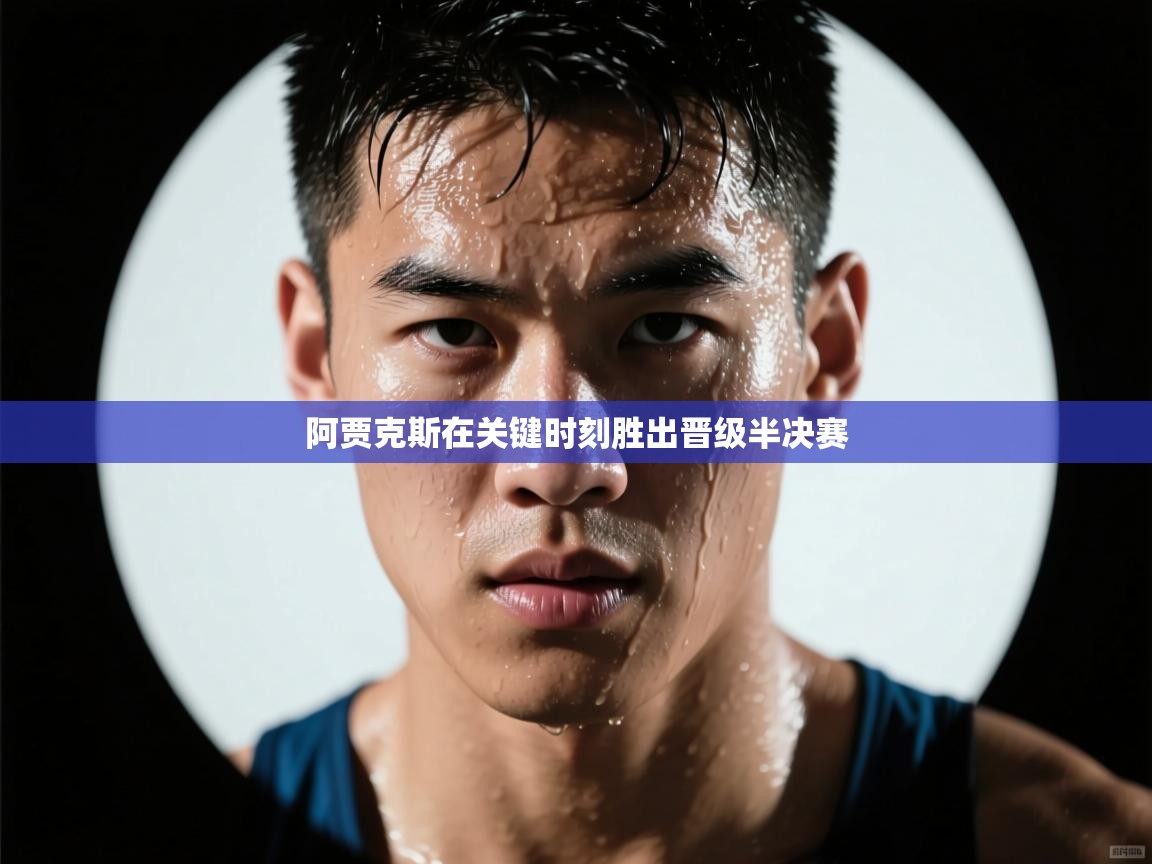 阿贾克斯在关键时刻胜出晋级半决赛  第1张