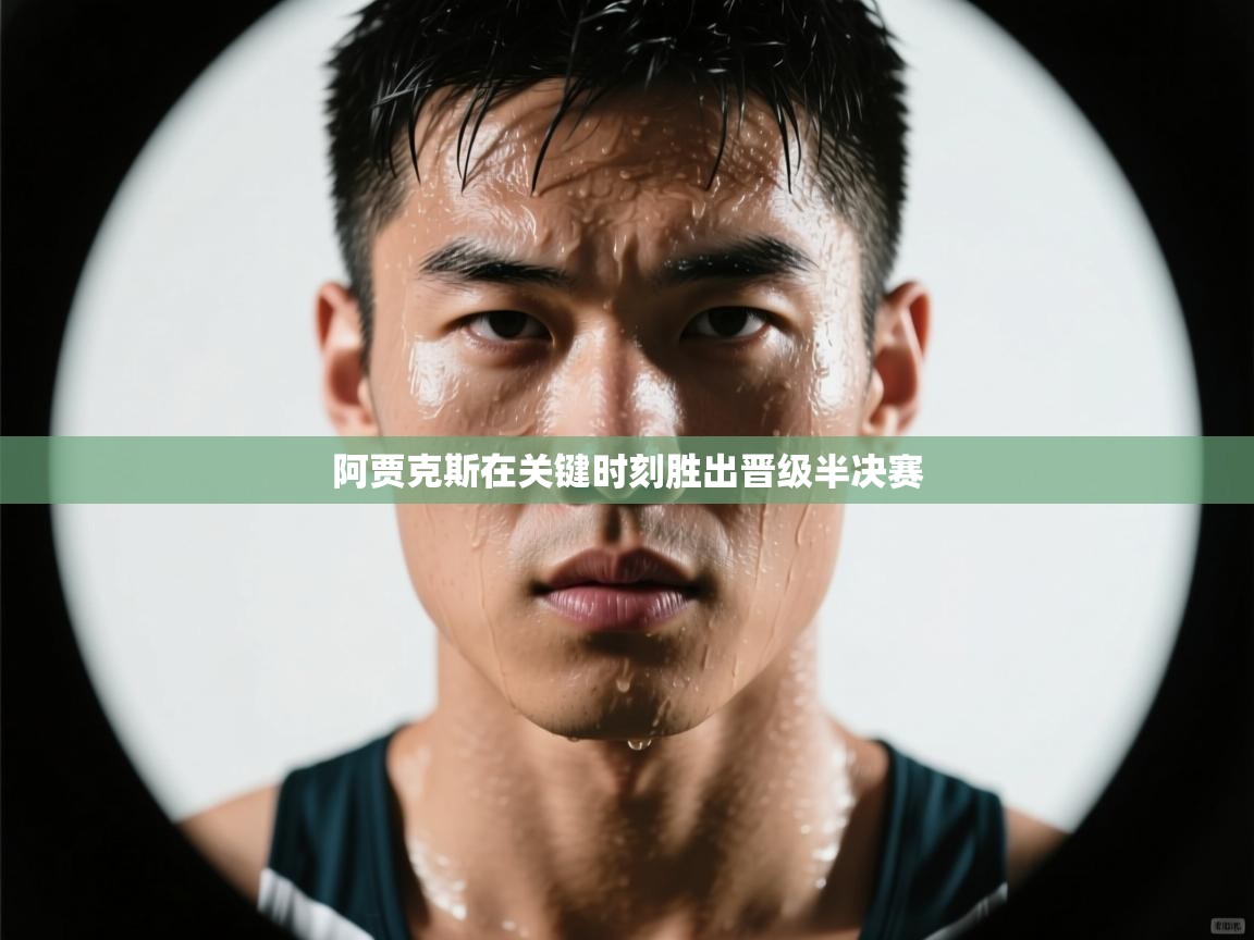 阿贾克斯在关键时刻胜出晋级半决赛  第2张