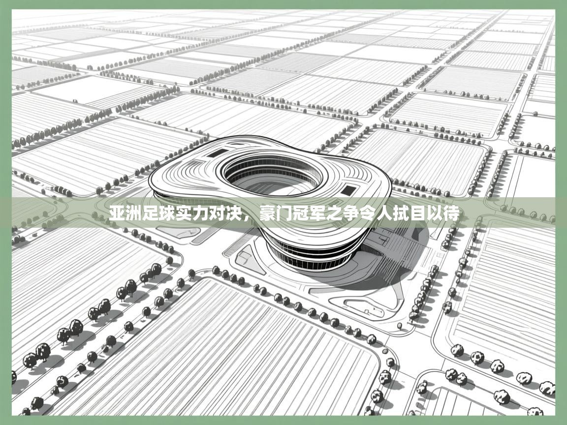 亚洲足球实力对决，豪门冠军之争令人拭目以待  第1张