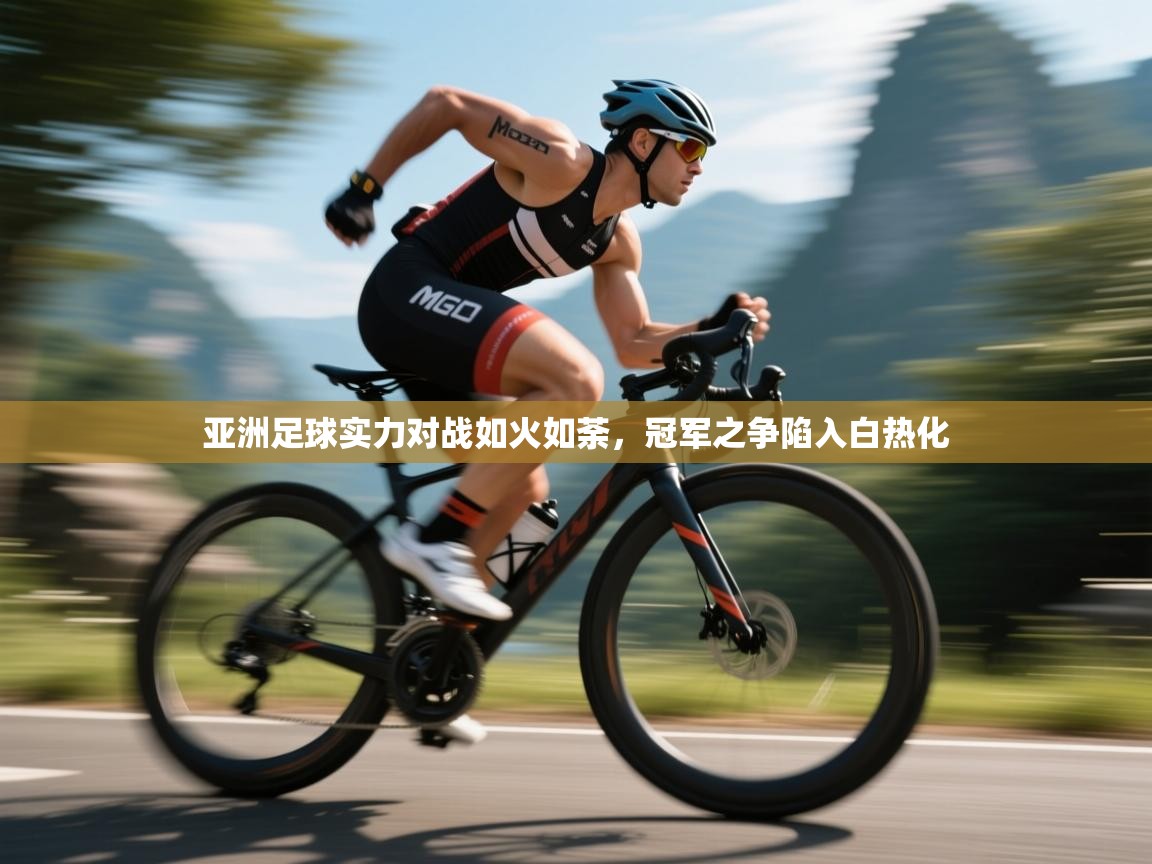 亚洲足球实力对战如火如荼，冠军之争陷入白热化  第2张