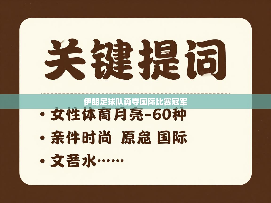 伊朗足球队勇夺国际比赛冠军