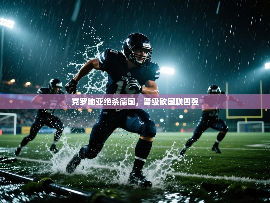 克罗地亚绝杀德国，晋级欧国联四强  第1张