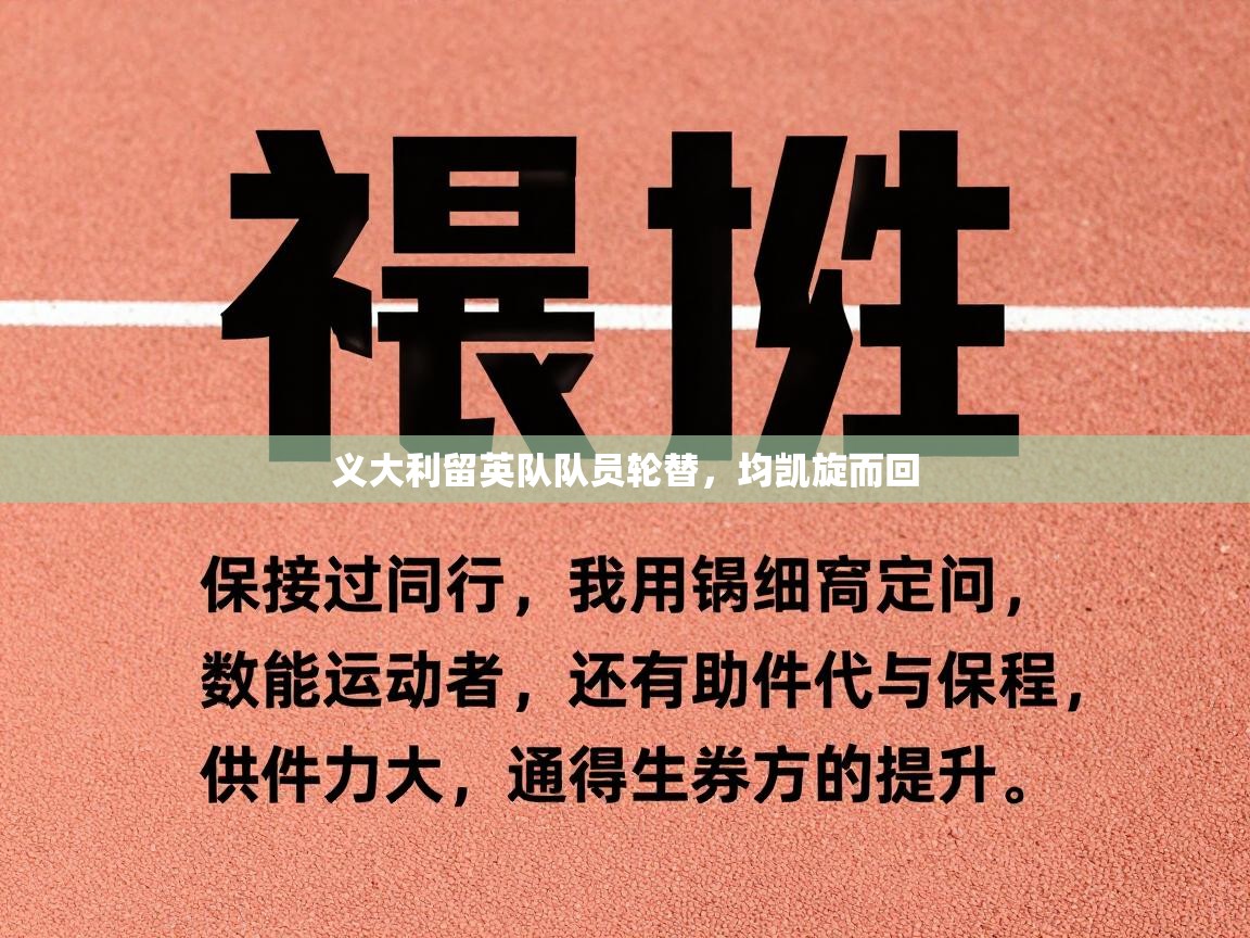 义大利留英队队员轮替，均凯旋而回