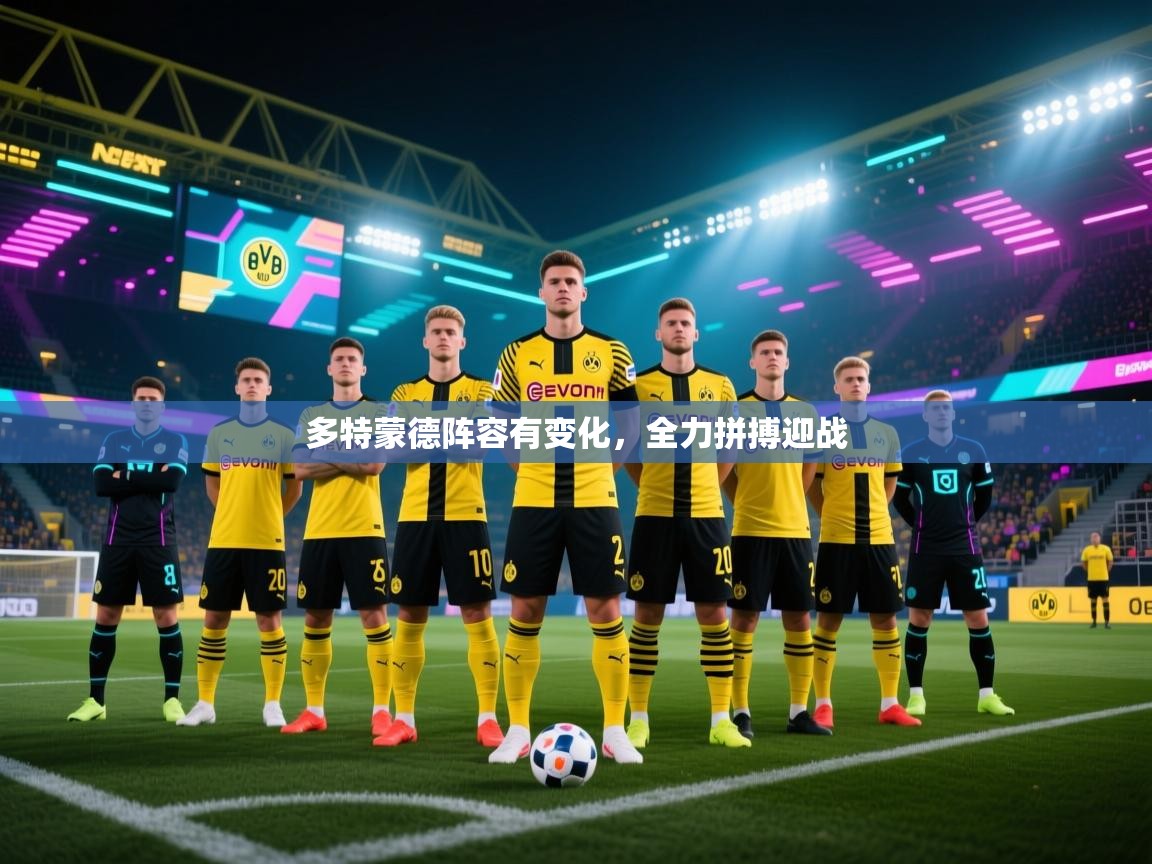 多特蒙德阵容有变化，全力拼搏迎战