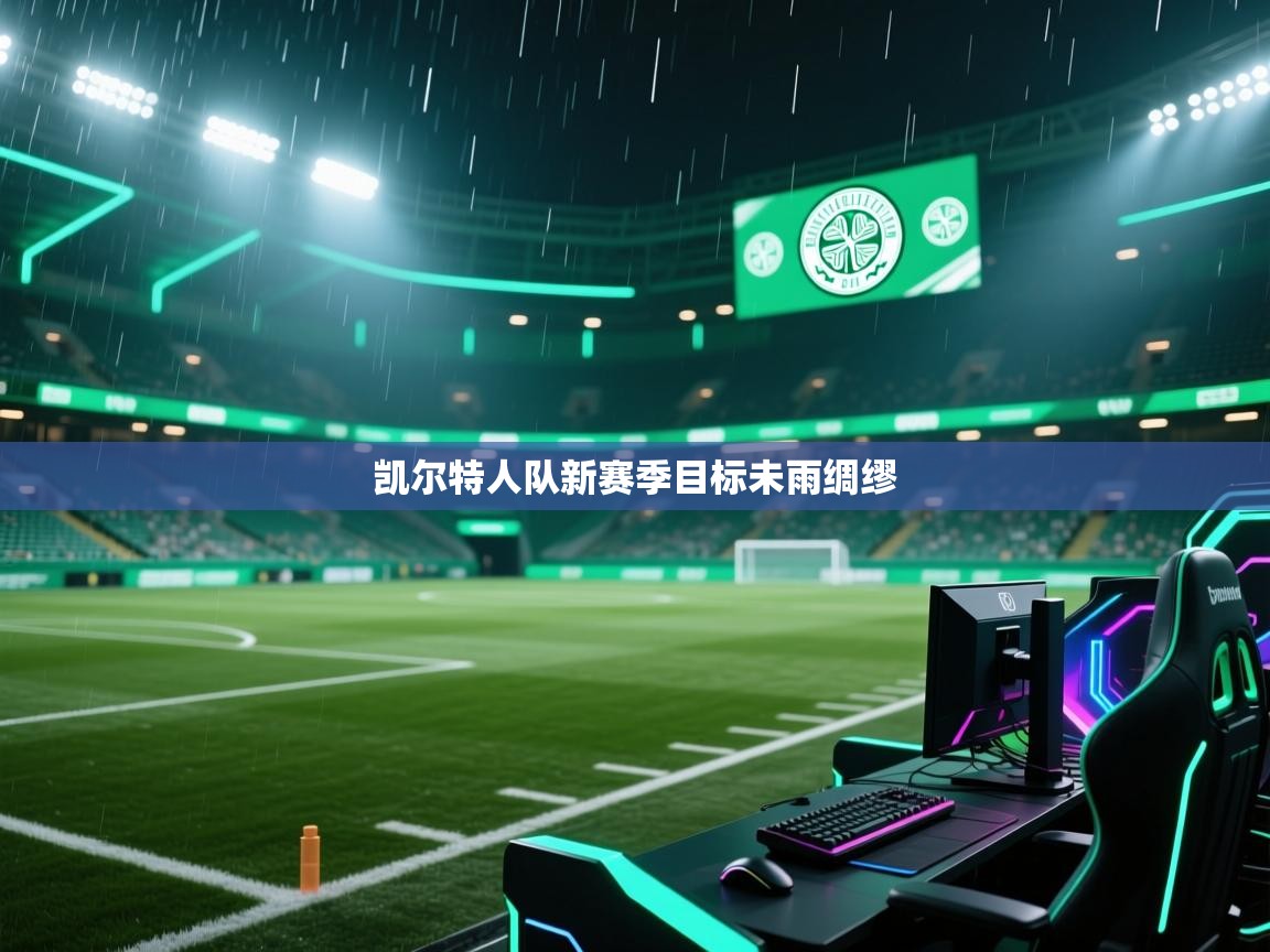 凯尔特人队新赛季目标未雨绸缪  第1张