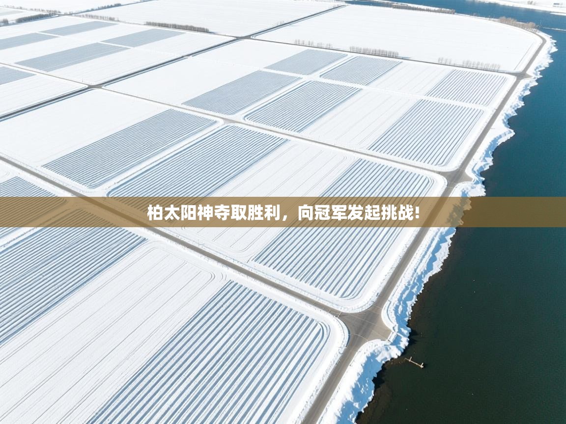 柏太阳神夺取胜利，向冠军发起挑战!