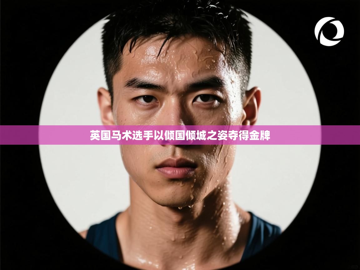 英国马术选手以倾国倾城之姿夺得金牌  第2张