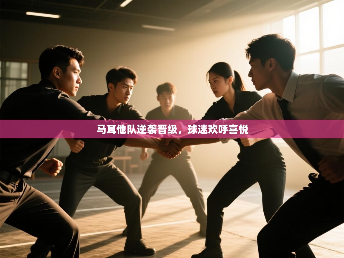 马耳他队逆袭晋级，球迷欢呼喜悦