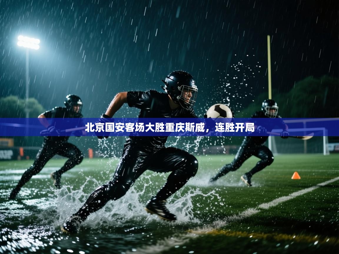 北京国安客场大胜重庆斯威,连胜开局 第2张