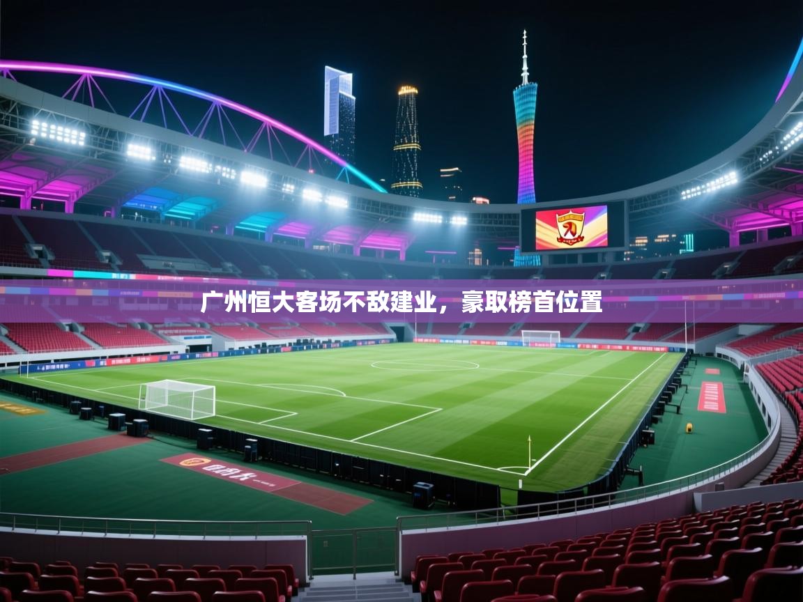 广州恒大客场不敌建业，豪取榜首位置