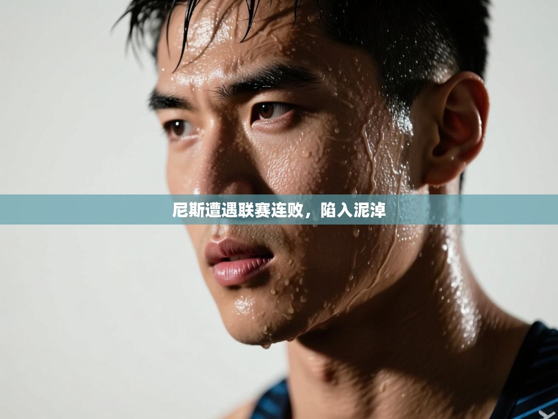 尼斯遭遇联赛连败，陷入泥淖