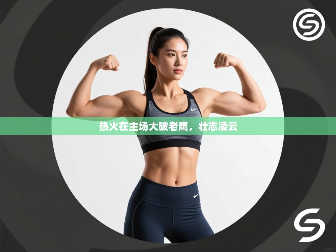 热火在主场大破老鹰，壮志凌云  第2张